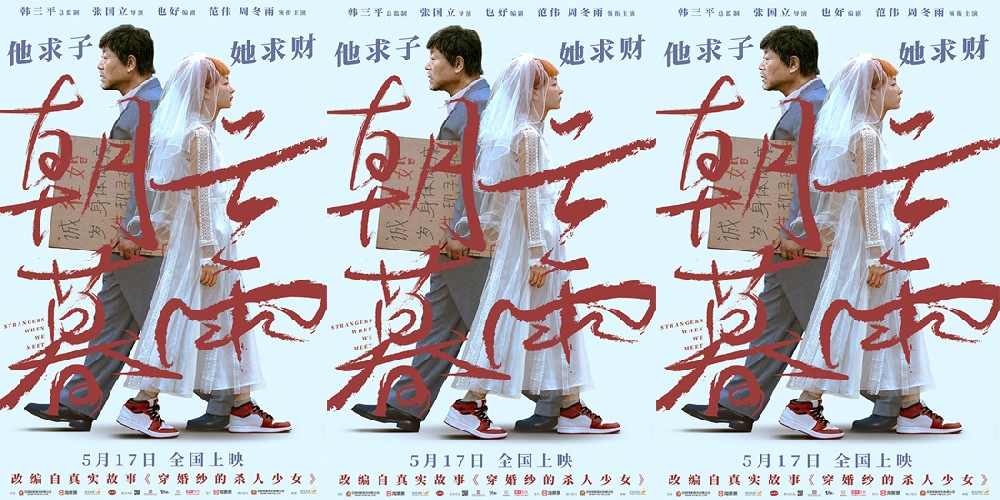 5月17日，电影《朝云暮雨》定档 范伟周冬雨求子求财，上演年度最具争议的婚姻关系