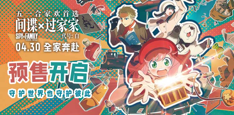 电影《间谍过家家 代号：白》预售开启 “拯救阿尼亚”预告释出全家拯救阿尼亚