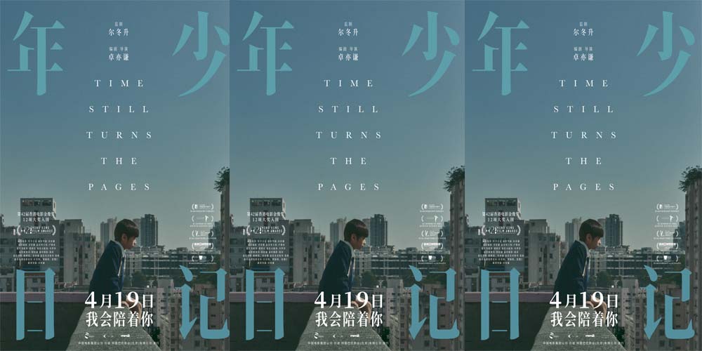 电影《年少日记》发布终极预告海报 每个孩子都需要好好被爱