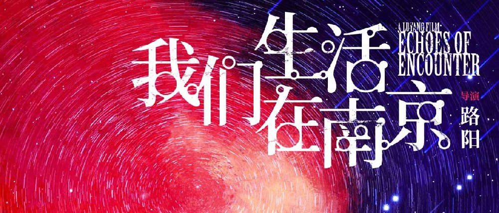 路阳新电影《我们生活在南京》今天正式官宣，并发布概念海报