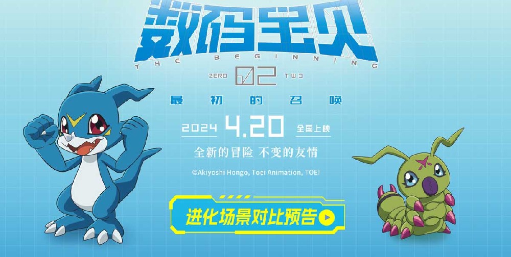 《数码宝贝02：最初的召唤》曝进化场景对比预告 电影明日正式上映