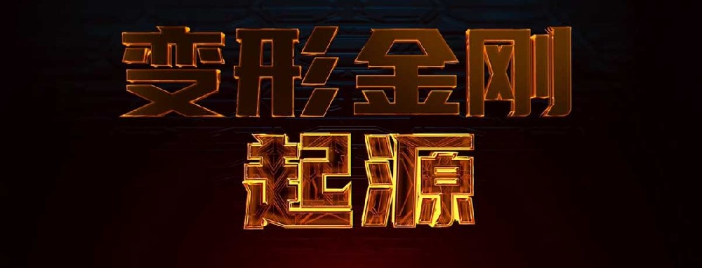 《变形金刚：起源》发布全宇宙首支预告 揭开擎天柱威震天起源故事