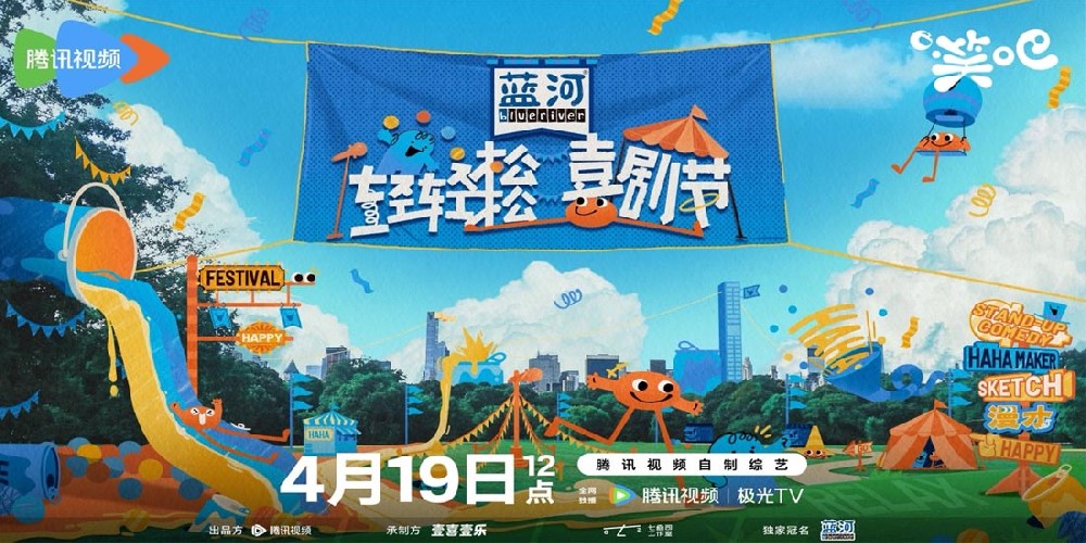 《轻轻松松喜剧节》今日开播,补给无负担的快乐能量