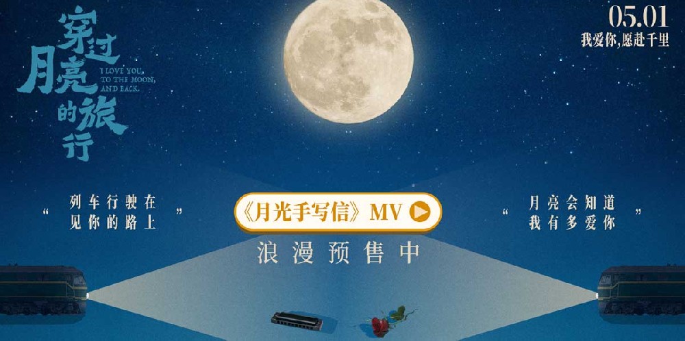 电影《穿过月亮的旅行》漫画版MV《月光手写信》梦幻上线