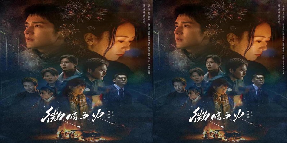电视剧《微暗之火》定档4月27日 童瑶张新成上演情感救赎