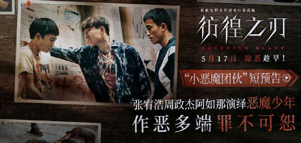 电影《彷徨之刃》发布“小恶魔团伙”短预告 　三个未成年少年犯下的滔天罪行