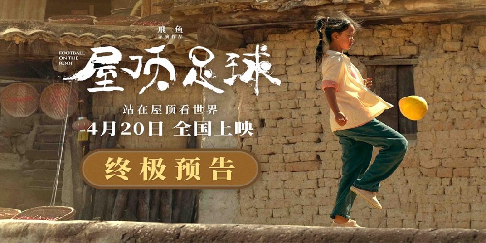 福利送票啦：励志电影《屋顶足球》全国热映中！