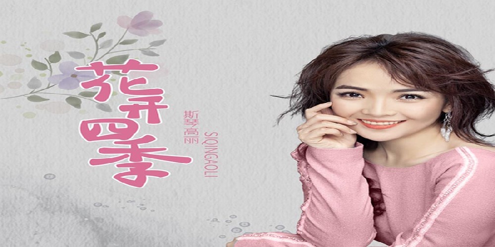 斯琴高丽开唱浪漫古风情歌 《花开四季》  以温暖的中国风曲风贯穿整张单曲，让大家有耳目一新的感觉