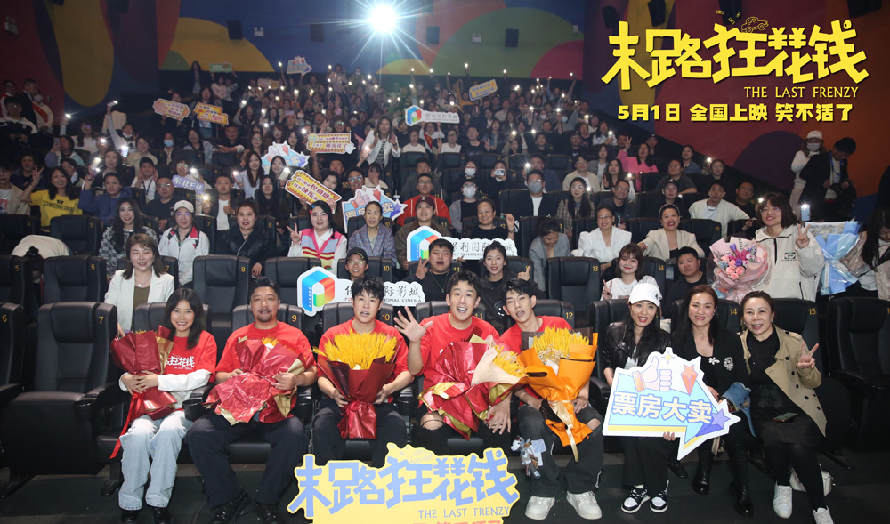 五一喜剧《末路狂花钱》发布推广曲《当》MV 主创欢聚沈阳站路演