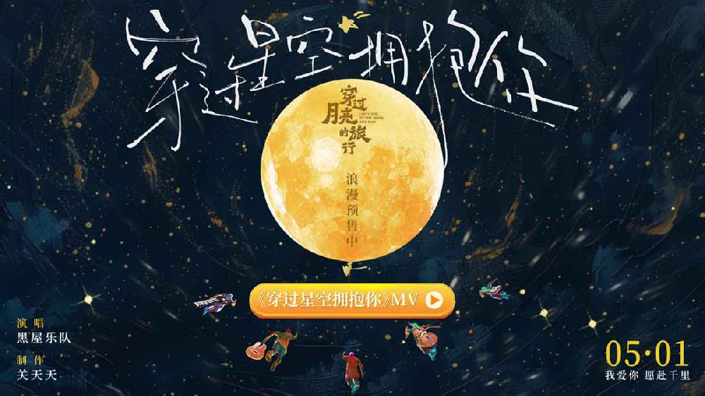 《穿过月亮的旅行》电影片尾曲 《穿过星空拥抱你》MV催泪上线