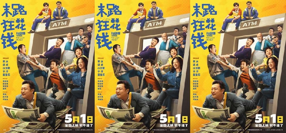 五一喜剧《末路狂花钱》新海报“见者发财” “桃个好财头”仪式场笑迎财运