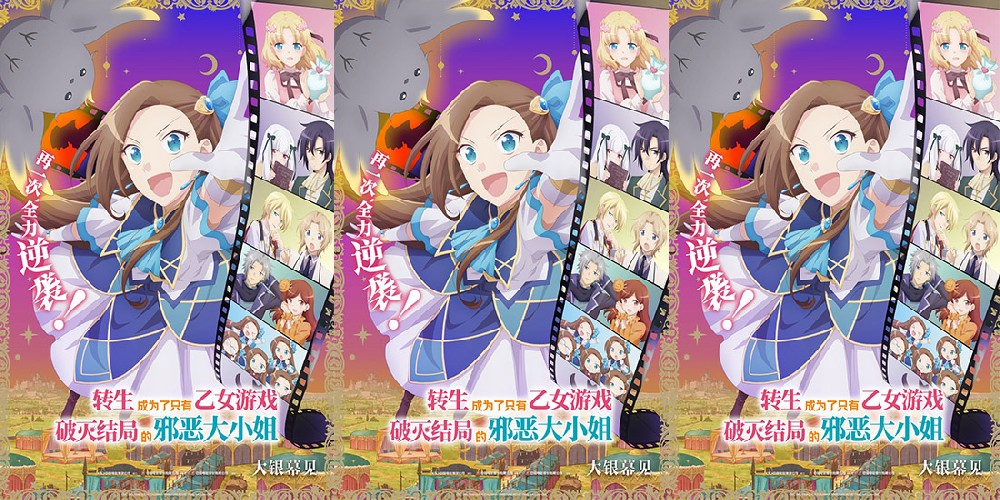 电影《转生成为了只有乙女游戏破灭结局的邪恶大小姐》将首登银幕
