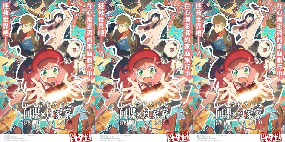 送票活动：电影《间谍过家家 代号：白》预售火热进行中，4月30日相约大银幕！