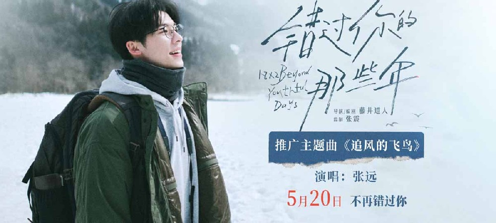 电影《错过你的那些年》发布主题曲MV 张远深情献唱告别错过的时光
