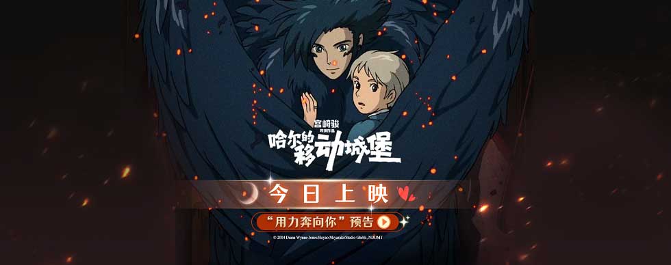 宫崎骏高分佳作《哈尔的移动城堡》今日上映 共赴二十年仪式感之约