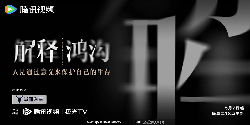 首部思想类纪录片《解释鸿沟》官宣定档,智识生活探索精神新面貌