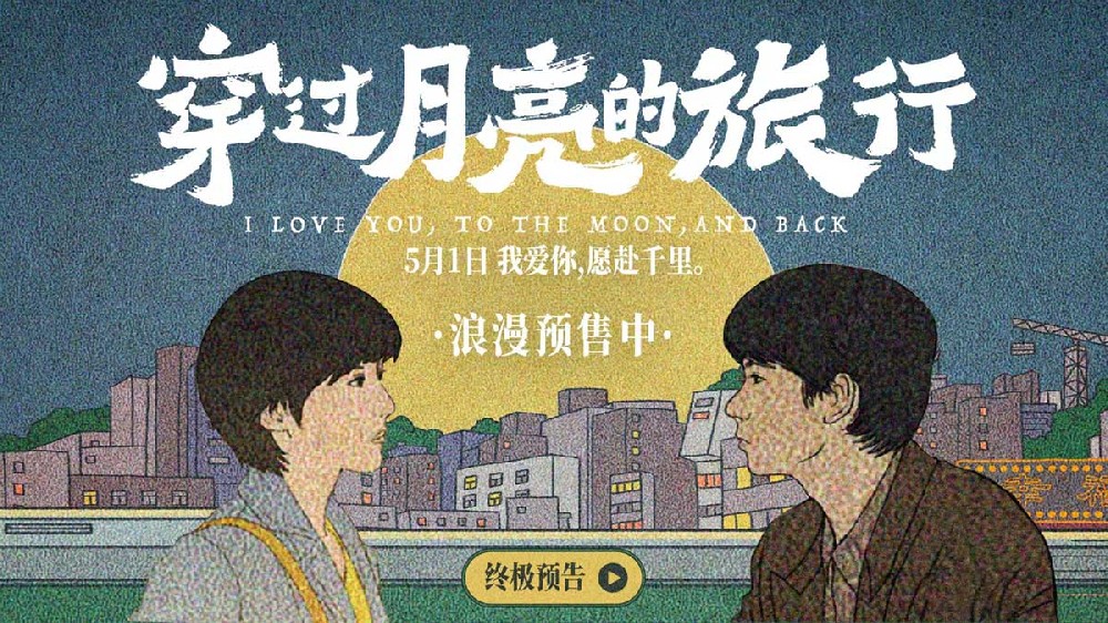 送票活动：电影《穿过月亮的旅行》火爆预售中，5月1日全国上映！