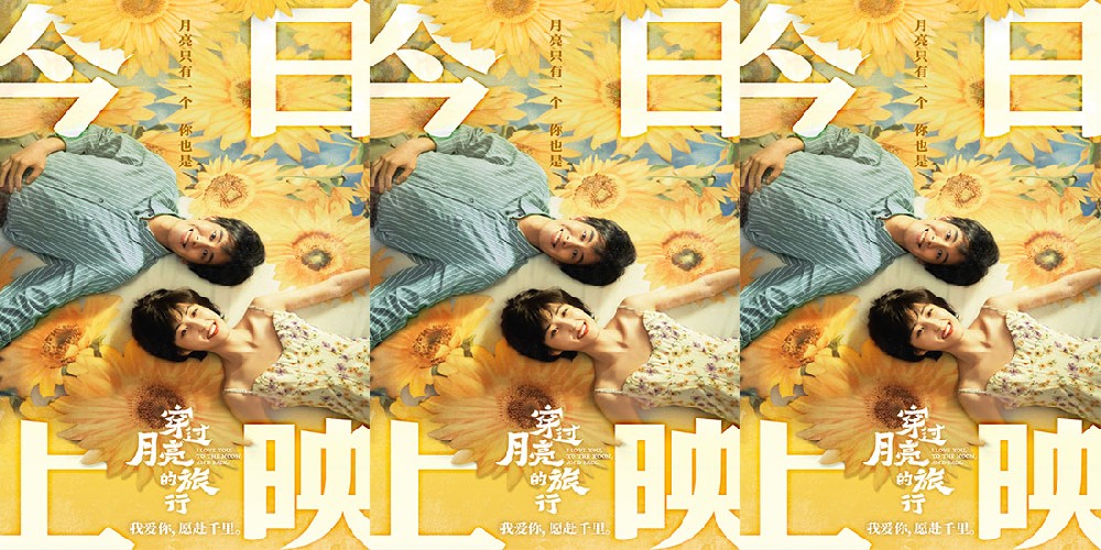 电影《穿过月亮的旅行》今日公映 揭秘双向奔赴的爱情3大看点！