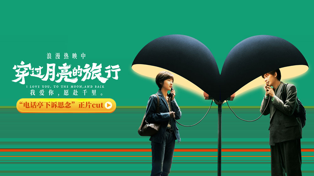 五一唯一真人爱情电影《穿过月亮的旅行》上海站路演于5月1日圆满结束，主创团队编剧、导演李蔚然，总制片人张宇，领衔主演胡先煦、主演杨九郎悉数出席，与现场观众热烈互动，解答疑惑分享感受。今日，《穿过月亮的