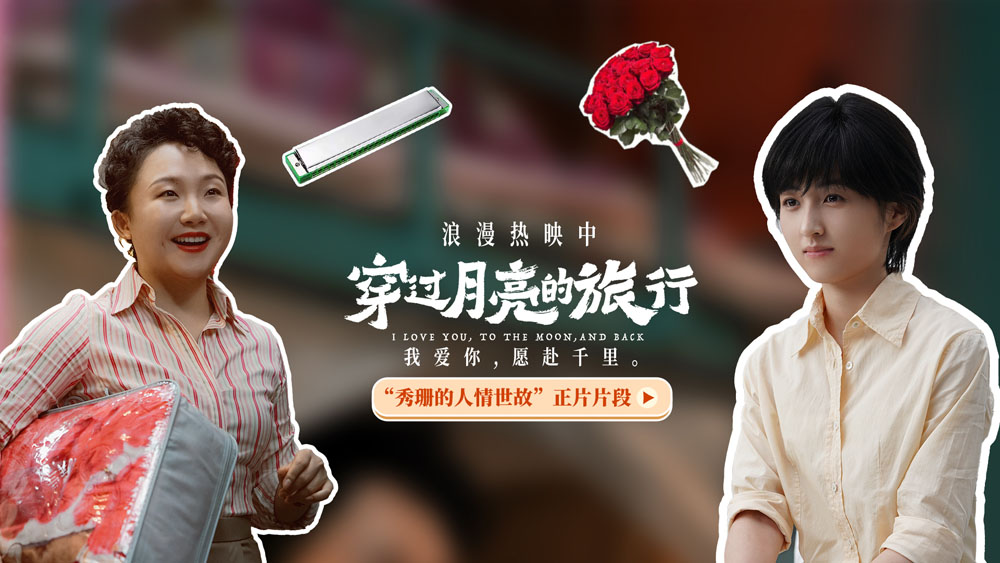 《穿过月亮的旅行》郑州路演精彩开启 曝“秀珊的人情世故”正片片段