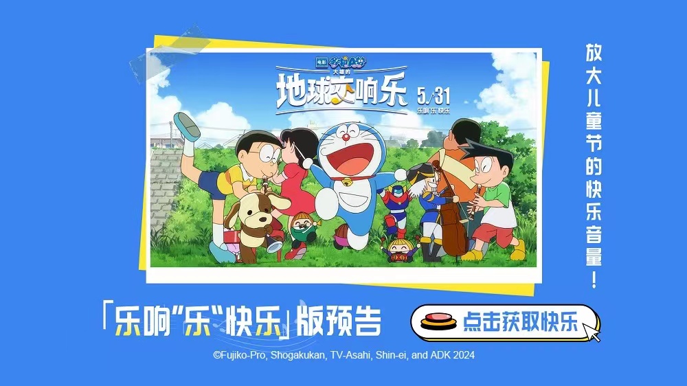 《哆啦A梦：大雄的地球交响乐》曝新预告 5.31一起乐响“乐”快乐！