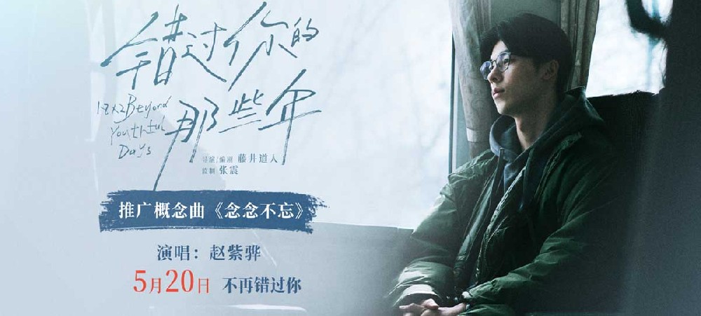 《错过你的那些年》发布概念曲MV 赵紫骅催泪献唱人生中的“不忘记”