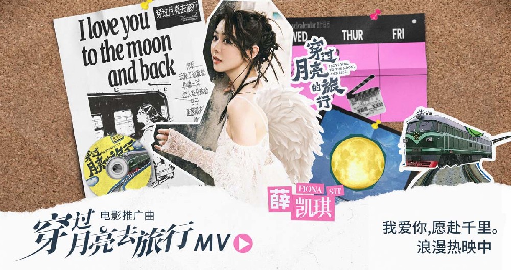 薛凯琪倾情献唱《穿过月亮的旅行》 张子枫胡先煦纯爱之旅暖心治愈