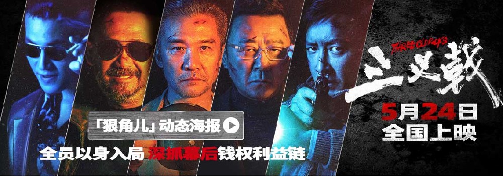 犯罪电影《三叉戟》角色动态海报 台词句句狠辣让人头皮发麻