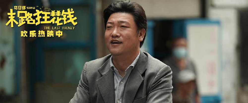 喜剧电影《末路狂花钱》票房破4亿 观众齐赞笑点之外彰显匠心品质