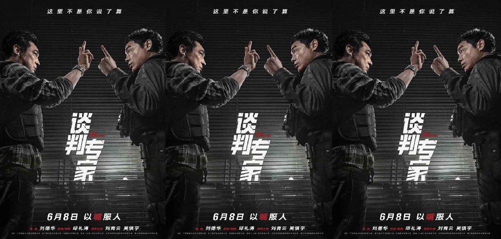 电影《谈判专家》定档端午6月8日上映 刘青云吴镇宇高手过招银幕斗“嘴”