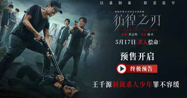 《彷徨之刃》发布终极预告及海报 王千源制裁杀人少年罪不容缓