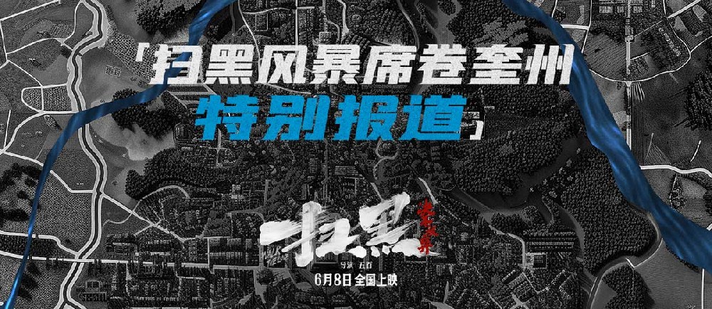 电影《扫黑·决不放弃》“扫黑风暴席卷奎州”特辑展现更多惊人内幕 肖央余皑磊范丞丞分享创作故事叹扫黑之艰