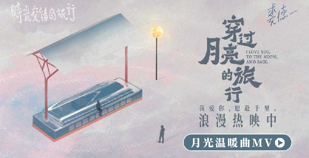 电影《穿过月亮的旅行》发布月光温暖曲MV 时间更迭唯有爱意永恒