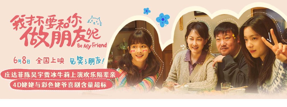 电影《我才不要和你做朋友呢》曝“笑差辈儿了”版预告 庄达菲陈昊宇贾冰牛莉让你笑声翻倍