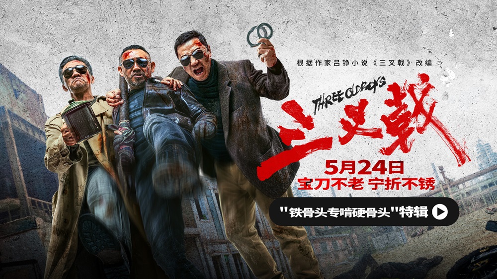 电影《三叉戟》曝 “铁骨头专啃硬骨头”特辑 揭秘300亿惊天大案的幕后黑手