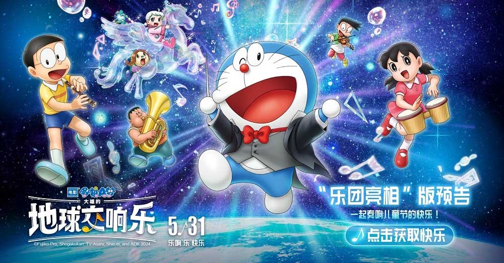 哆啦A梦2024剧场版发布最新预告与CINITY海报 儿童节一起欢乐响不停