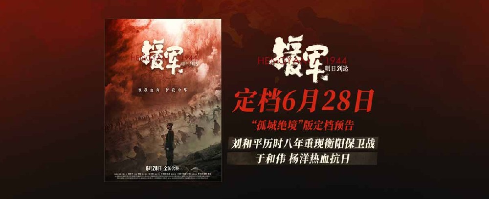 《援军明日到达》定档6月28日 重现抗战史上最惨烈的“无名”之战