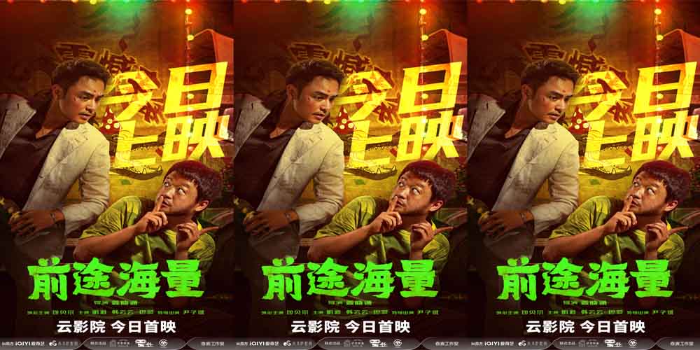 电影《前途海量》今日登陆爱奇艺云影院 包贝尔明道上演荒诞逗趣隧道逃生记