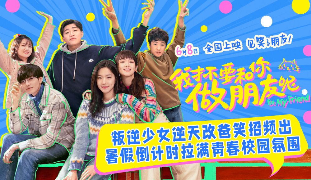 电影《我才不要和你做朋友呢》曝“啥是CP”版预告 庄达菲笑拆陈昊宇王皓CP