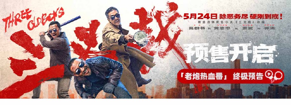 老炮热血番电影《三叉戟》预售开启 黄志忠姜武郭涛宝刀不老硬刚到底