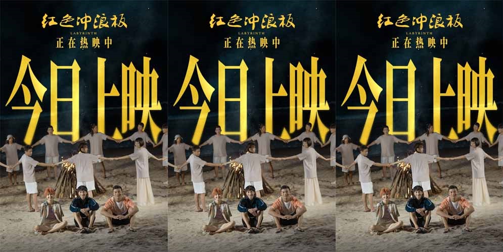 电影《红色冲浪板》今日上映 揭秘新近“国产青春爱情片天花板”六大看点