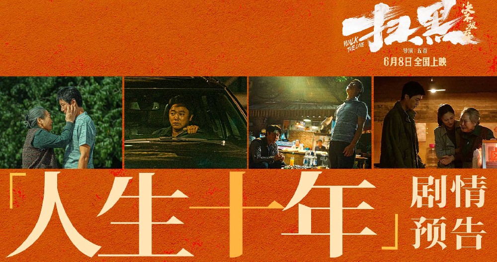 肖央余皑磊范丞丞重拾虐心旧案 电影《扫黑·决不放弃》“人生十年” 剧情预告官宣27城超前点映拨开迷雾见真相