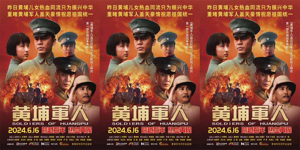 战争史诗电影《黄埔军人》官宣定档6月16日 跨越百年再现革命初心