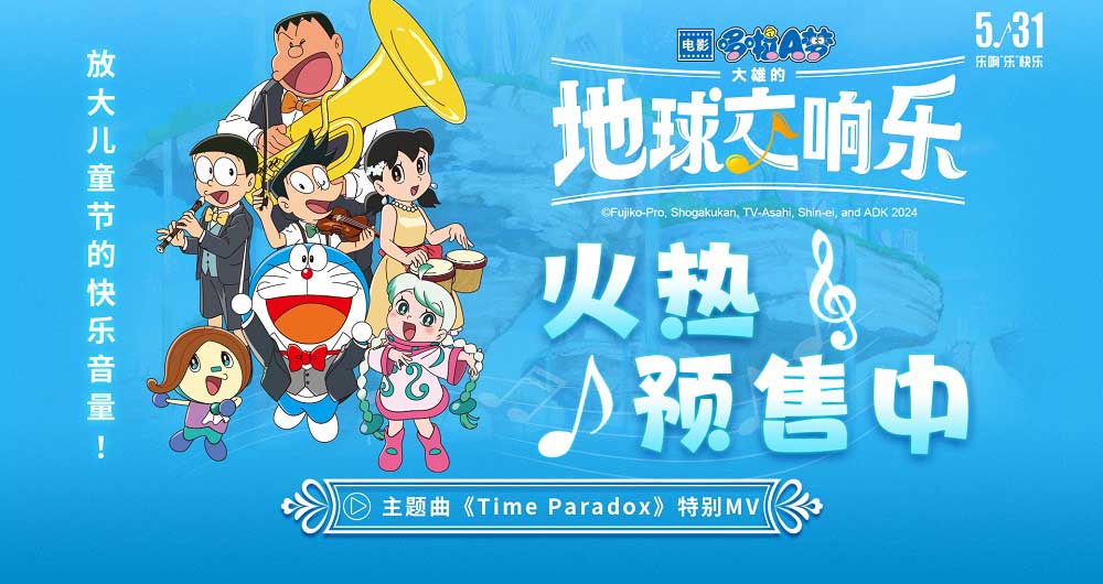 《哆啦A梦：大雄的地球交响乐》预售开启，主题曲欢乐发布清爽一“夏”