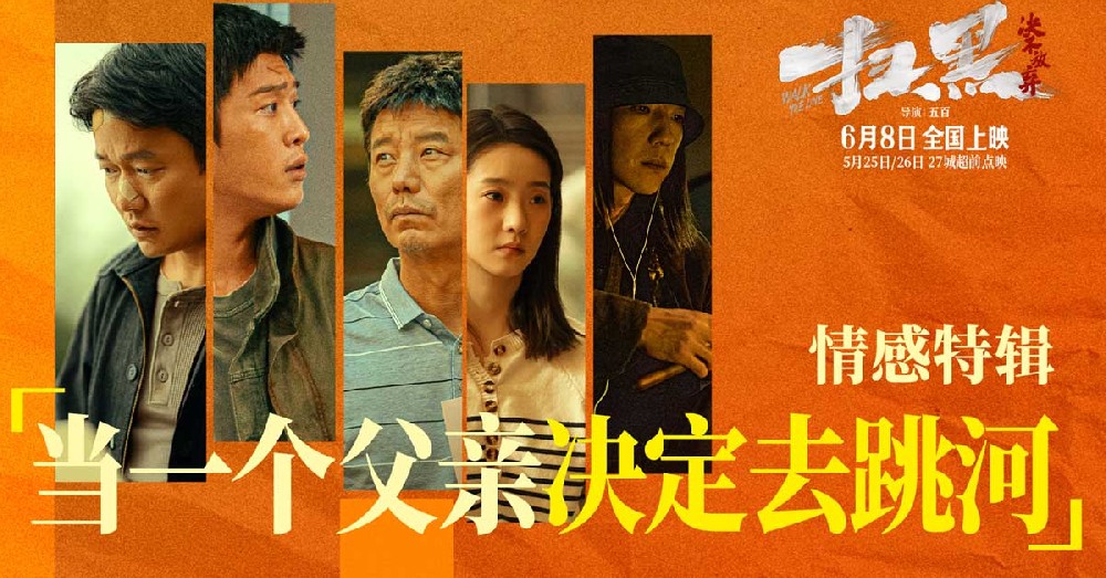 电影《扫黑·决不放弃》情感特辑 “当一个父亲决定去跳河”声声呐喊催人泪 预售开启肖央余皑磊范丞丞携手为老实人鸣不平
