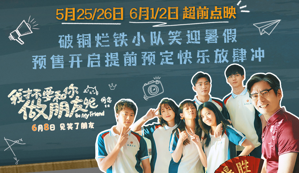 电影《我才不要和你做朋友呢》预告海报双发喜迎超前点映 预售开启提前预定快乐放肆冲