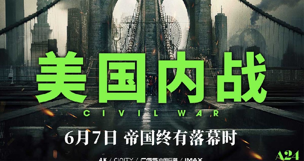 年度话题电影《美国内战》预售全面开启 “非典型”未来战争即刻打响