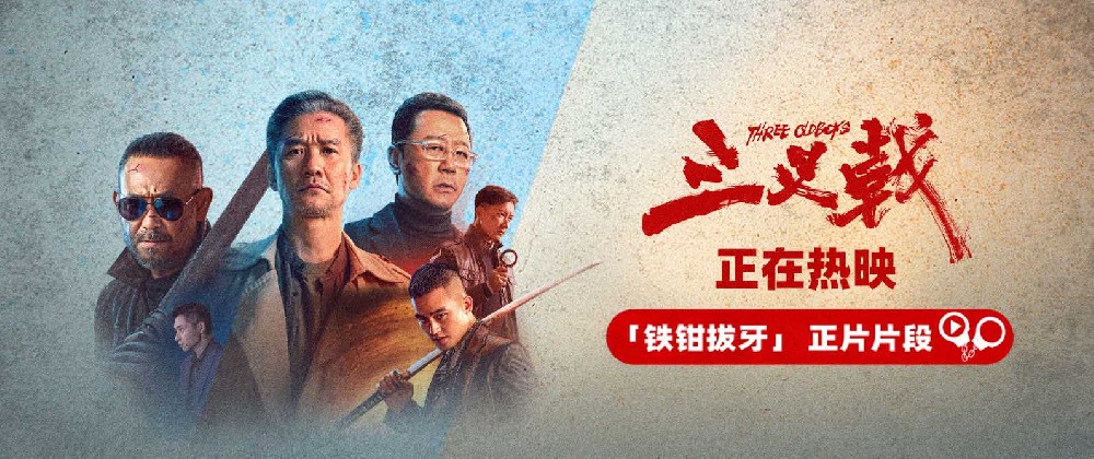 《三叉戟》发布“铁钳拔牙”正片片段 颠覆尺度令人头皮发麻