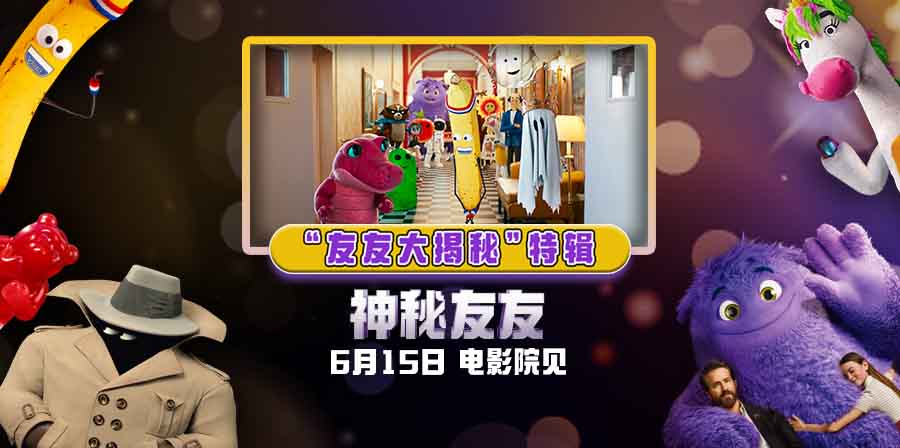 想象力有魔法！《神秘友友》全新特辑揭秘与众不同的奇幻“脑”朋友