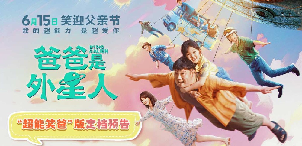 《爸爸是外星人》定档6月15日 “超能笑爸”贾冰携萌娃施展爱的超能力